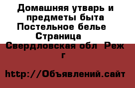 Домашняя утварь и предметы быта Постельное белье - Страница 2 . Свердловская обл.,Реж г.